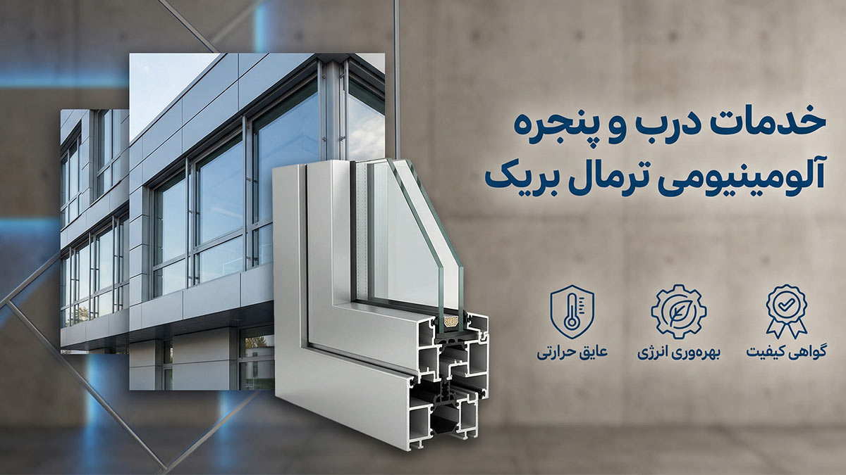 خدمات درب و پنجره آلومینیومی ترمال بریک