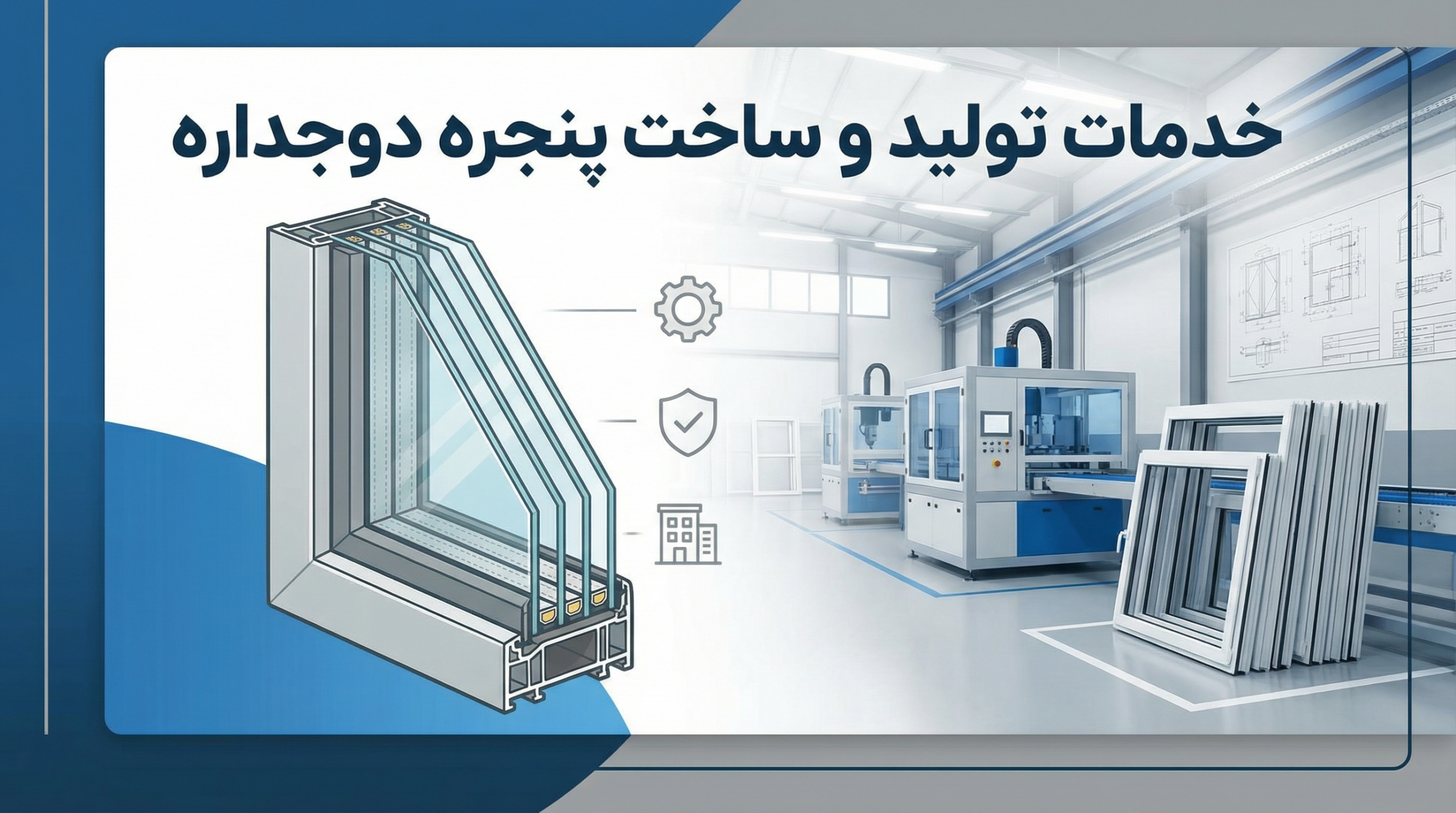 خدمات پنجره دوجداره