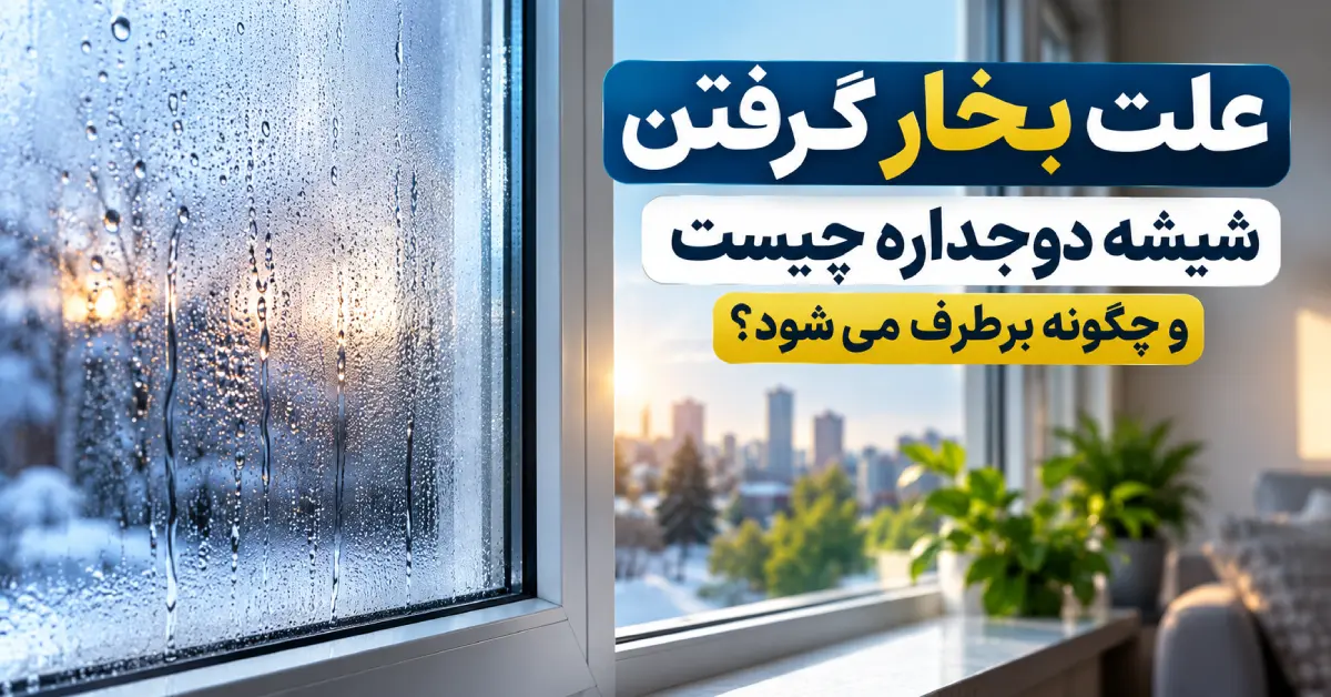 علت بخار شیشه دوجداره