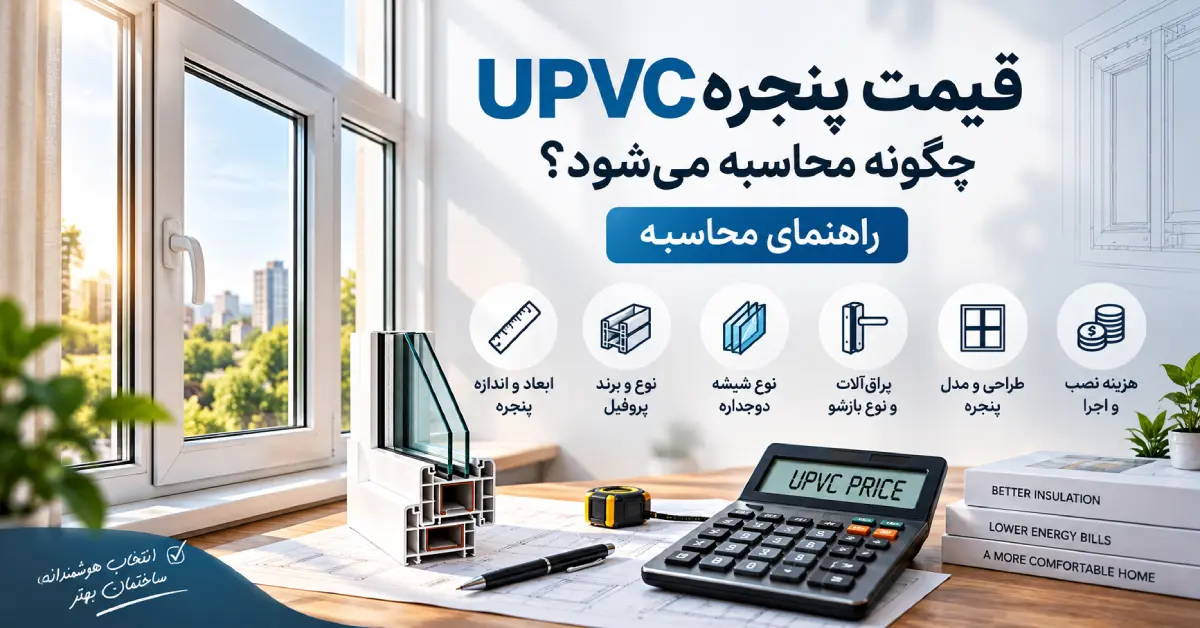 محاسبه قیمت پنجره UPVC