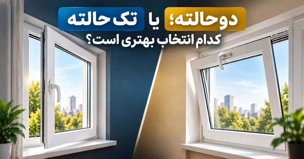 پنجره تک حالته یا دو حالته